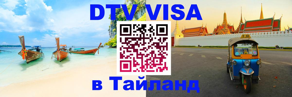 Visa в Таиланд Самара 