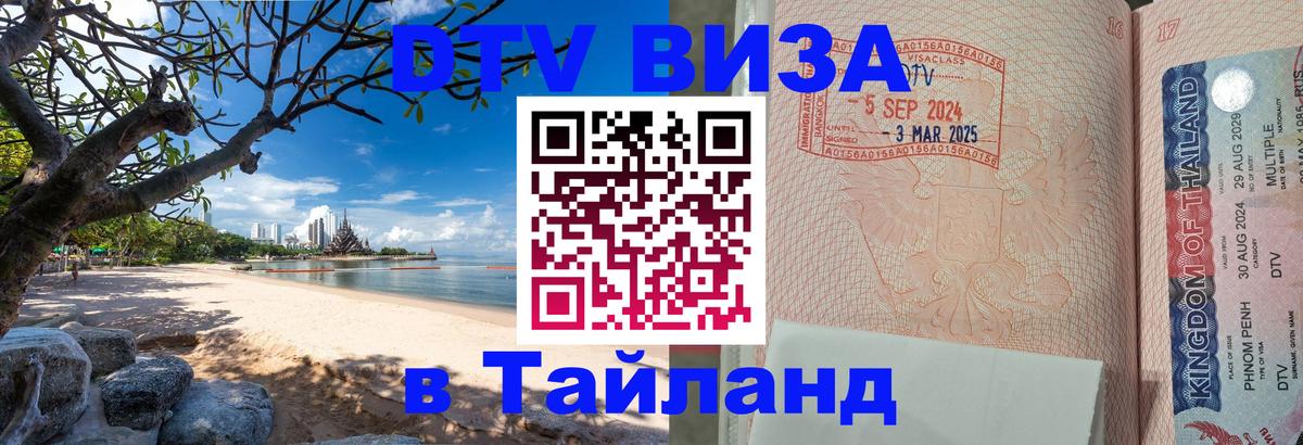 Сколько стоит виза DTV в Тайланд 